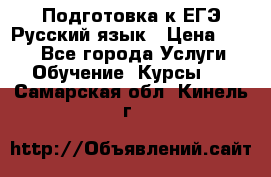 Подготовка к ЕГЭ Русский язык › Цена ­ 400 - Все города Услуги » Обучение. Курсы   . Самарская обл.,Кинель г.